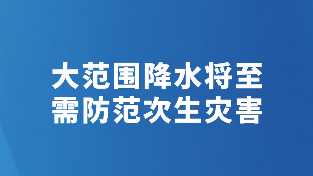 大范围降水将至 需防范次生灾害