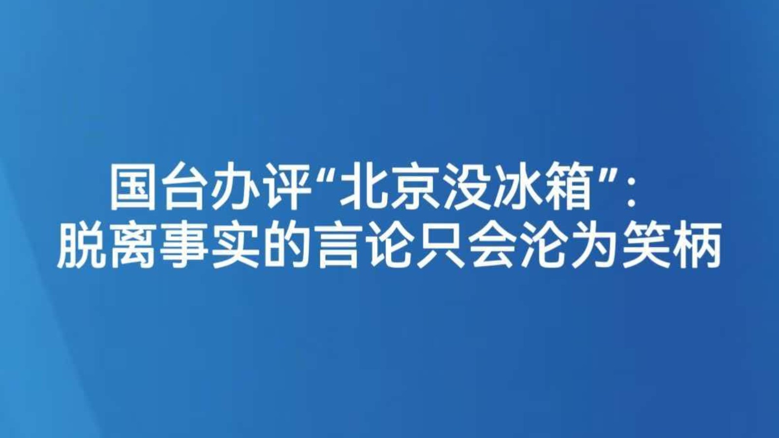 国台办评“北京没冰箱”：脱离事实的言论只会沦为笑柄