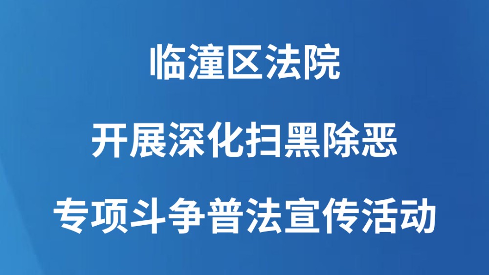 临潼区法院开展深化扫黑除恶专项斗争普法宣传活动