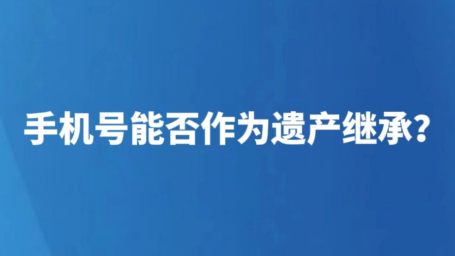 手机号能否作为遗产继承？