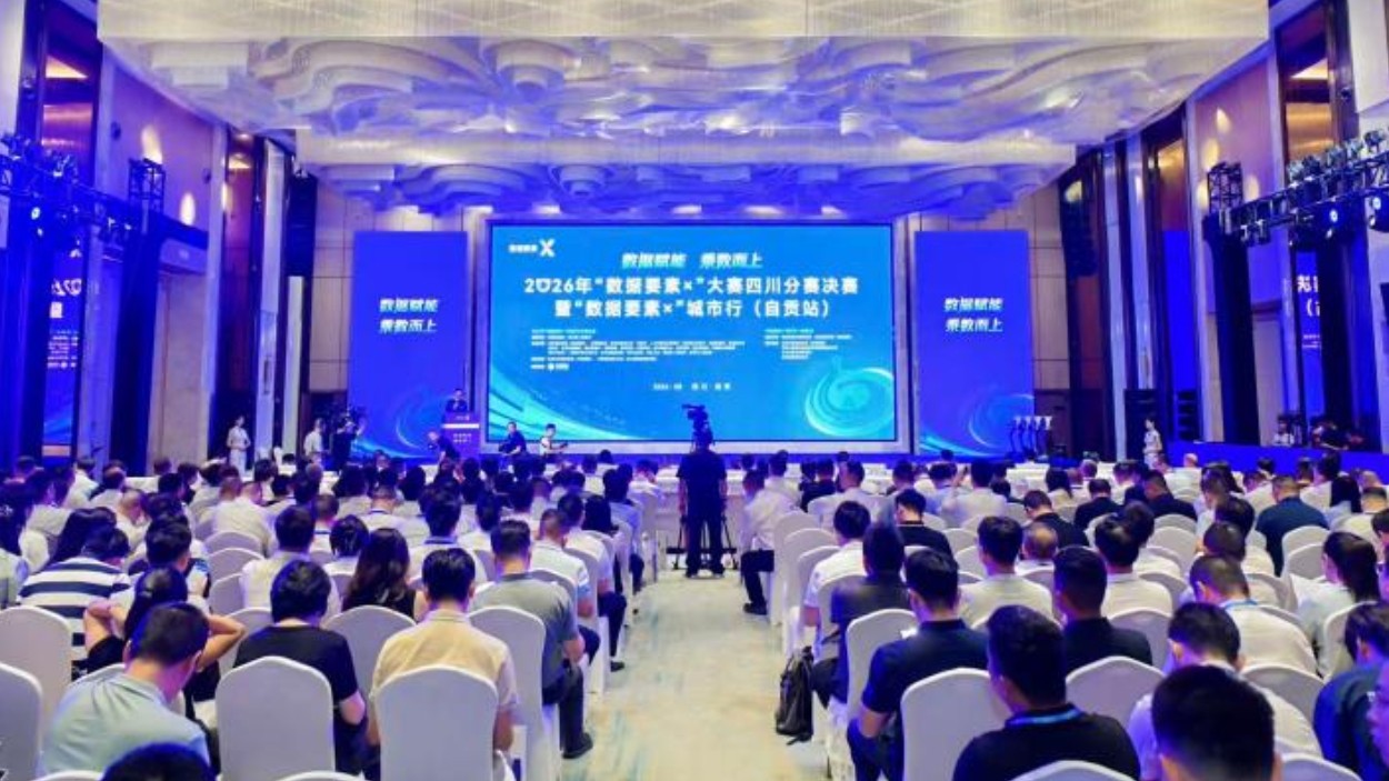 2026年“数据要素×”大赛四川分赛决赛 暨“数据要素×”城市行（自贡站）举行