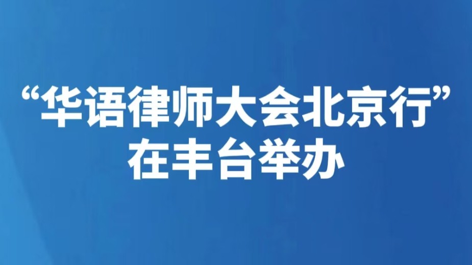 “华语律师大会北京行”在丰台举办