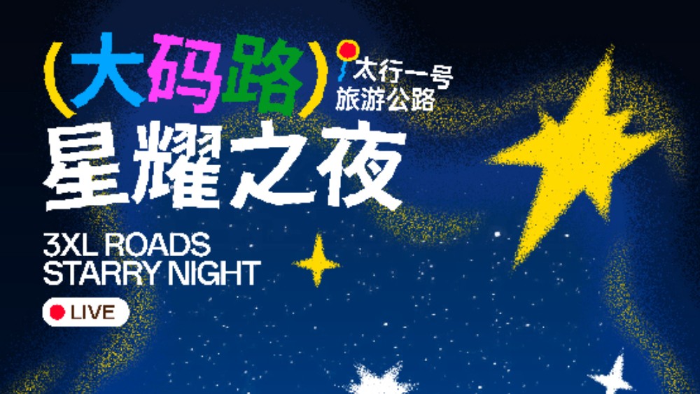 三个一号旅游公路“大码路星耀之夜”即将启幕