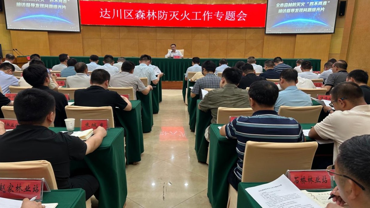 绷紧安全防线 筑牢生态屏障丨达州达川区召开森林防灭火工作专题会议
