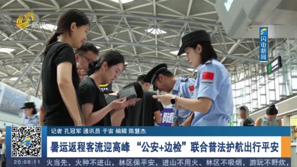 暑运返程客流迎高峰 “公安+边检”联合普法护航出行平安
