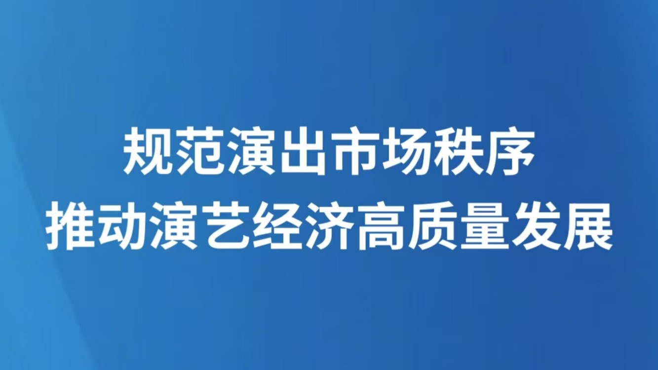 规范演出市场秩序 推动演艺经济高质量发展