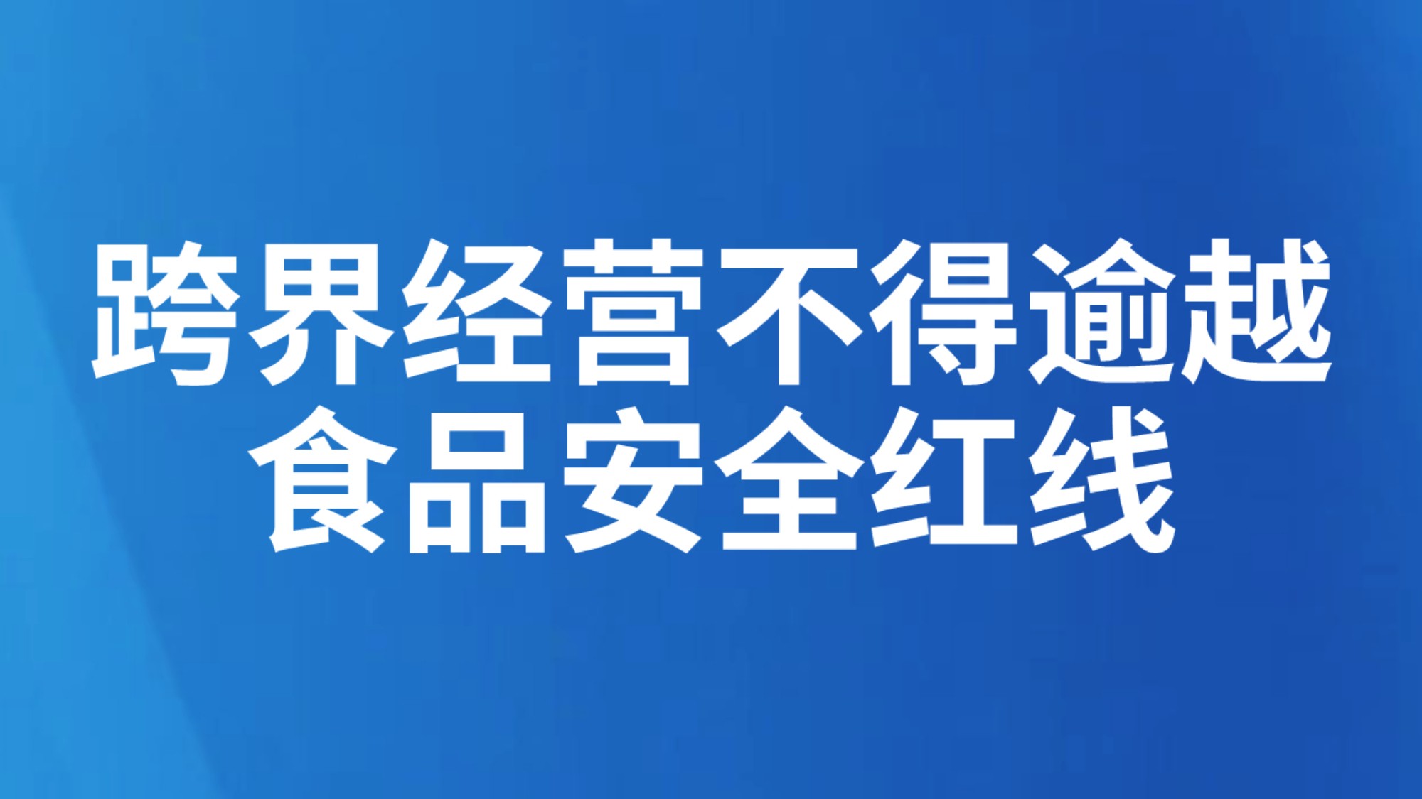跨界经营不得逾越食品安全红线