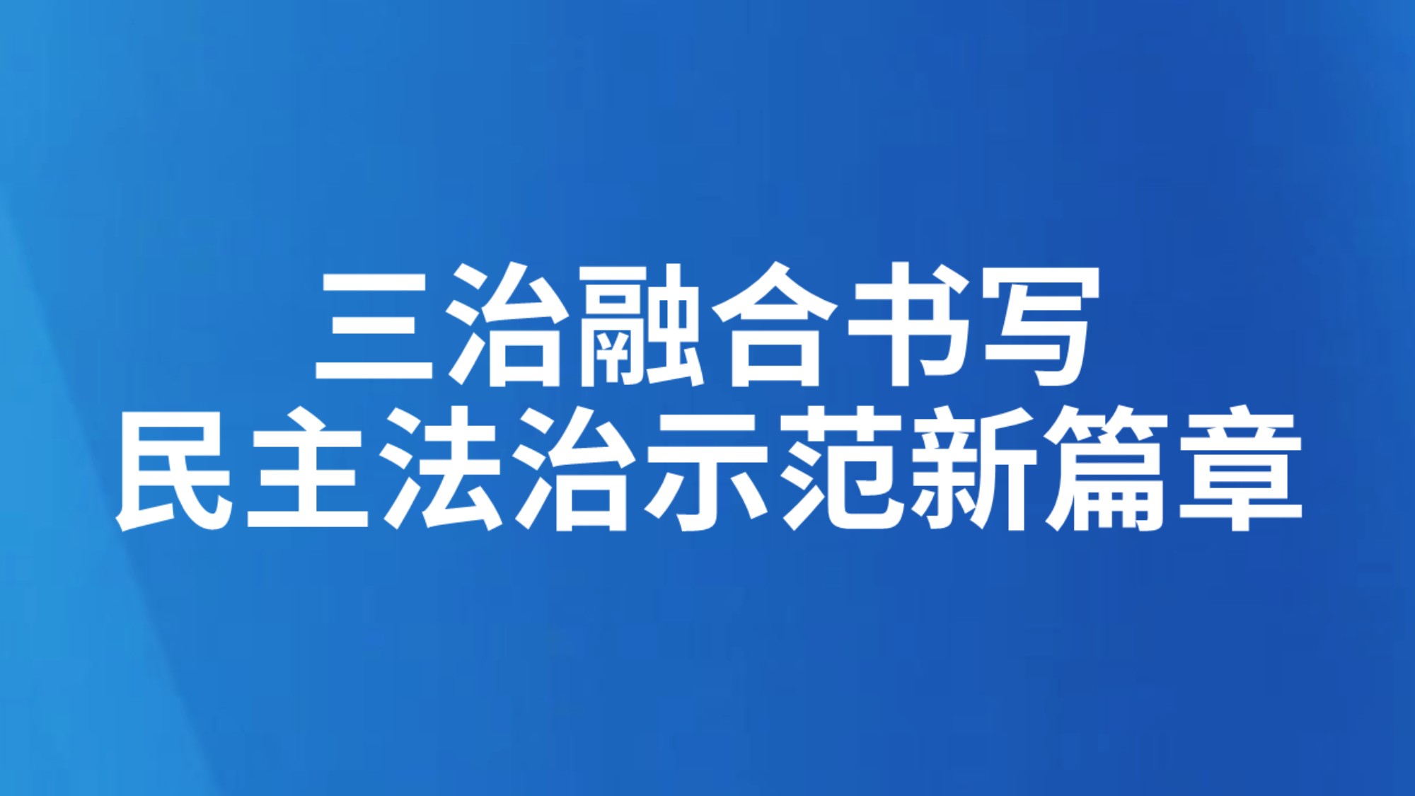 三治融合书写民主法治示范新篇章