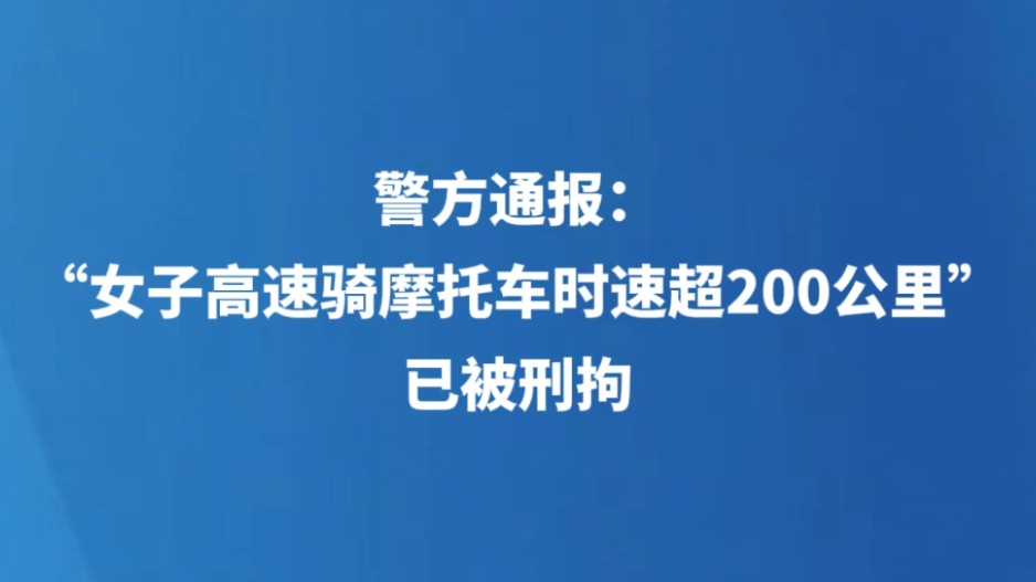 警方通报：“女子高速骑摩托车时速超200公里” 已被刑拘