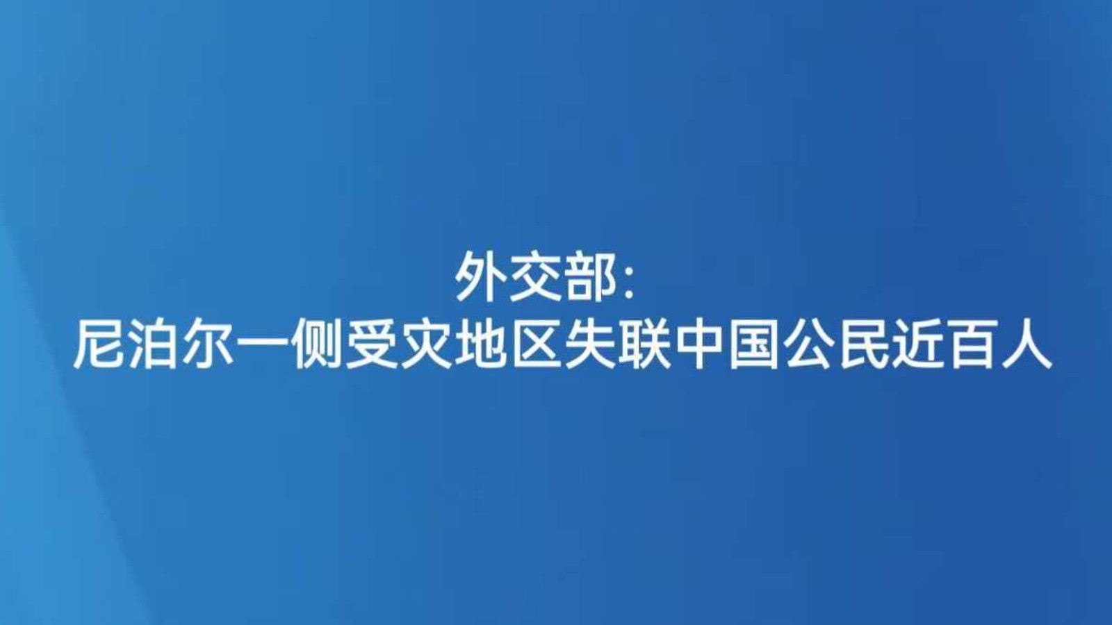 外交部：尼泊尔一侧受灾地区失联中国公民近百人