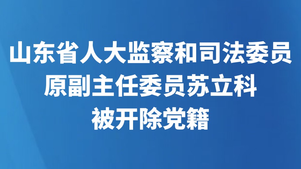 山东省人大监察和司法委员会原副主任委员苏立科被开除党籍