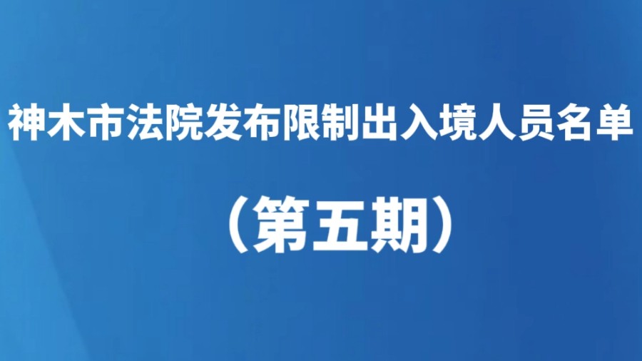 神木市法院发布限制出入境人员名单（第五期）