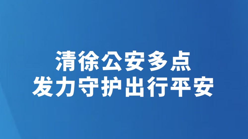 清徐公安多点发力守护出行平安