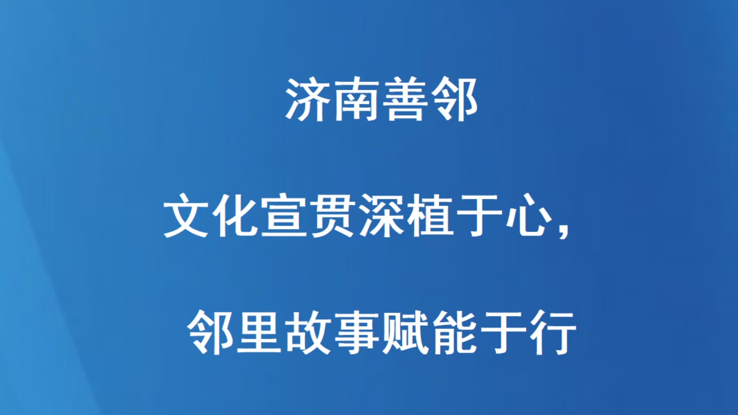 济南善邻 | 文化宣贯深植于心，邻里故事赋能于行