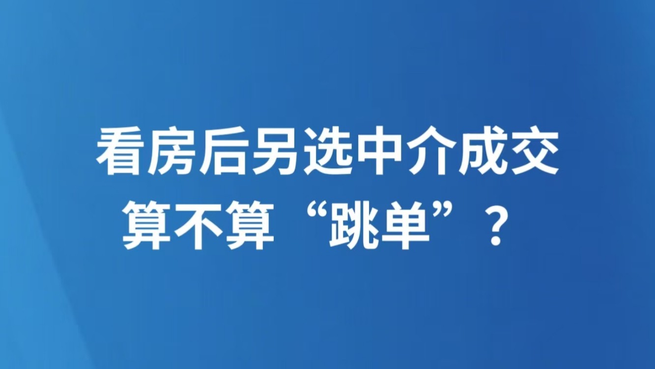 看房后另选中介成交，算不算“跳单”？