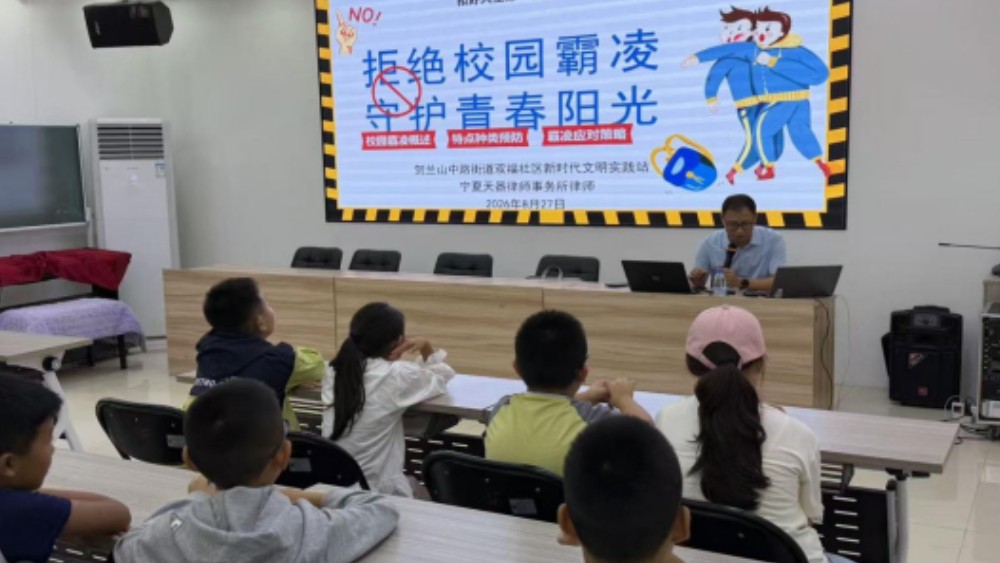 银川市金凤区双福社区：律师授课传法理 少年防凌有锦囊
