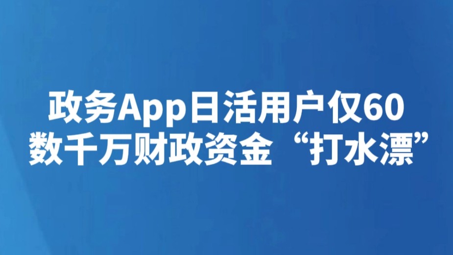 政务App日活用户仅60 数千万财政资金“打水漂”