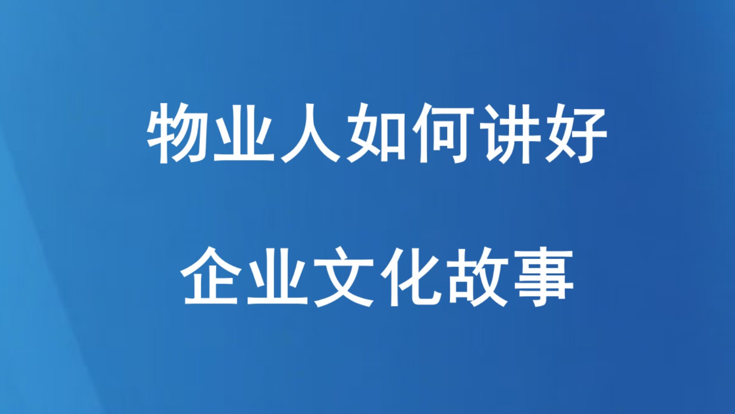 物业人如何讲好企业文化故事