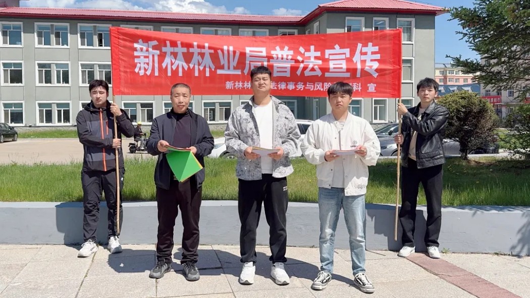 大兴安岭新林林业局开展《信访工作条例》专题普法宣传活动