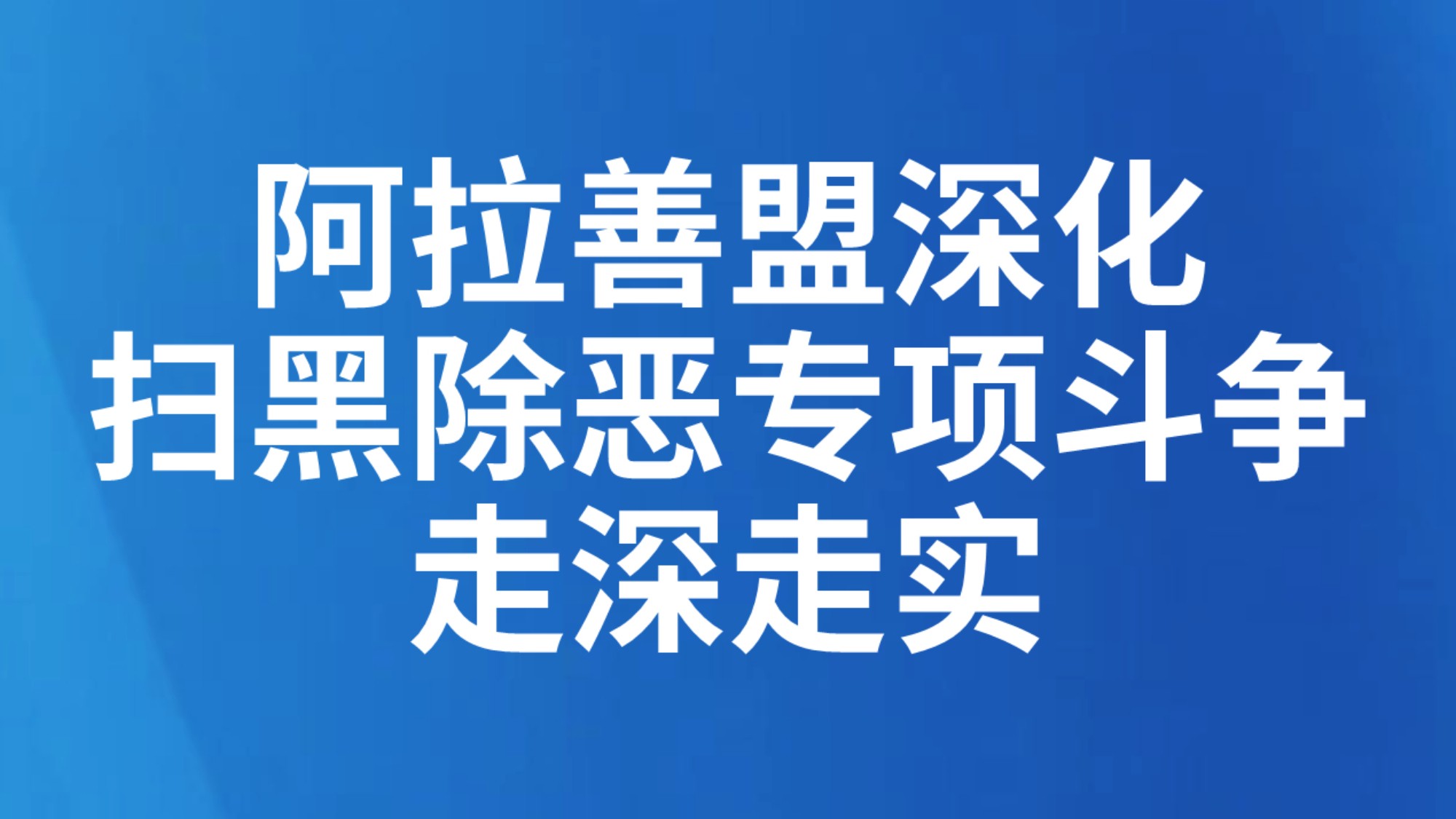 阿拉善盟深化扫黑除恶专项斗争走深走实