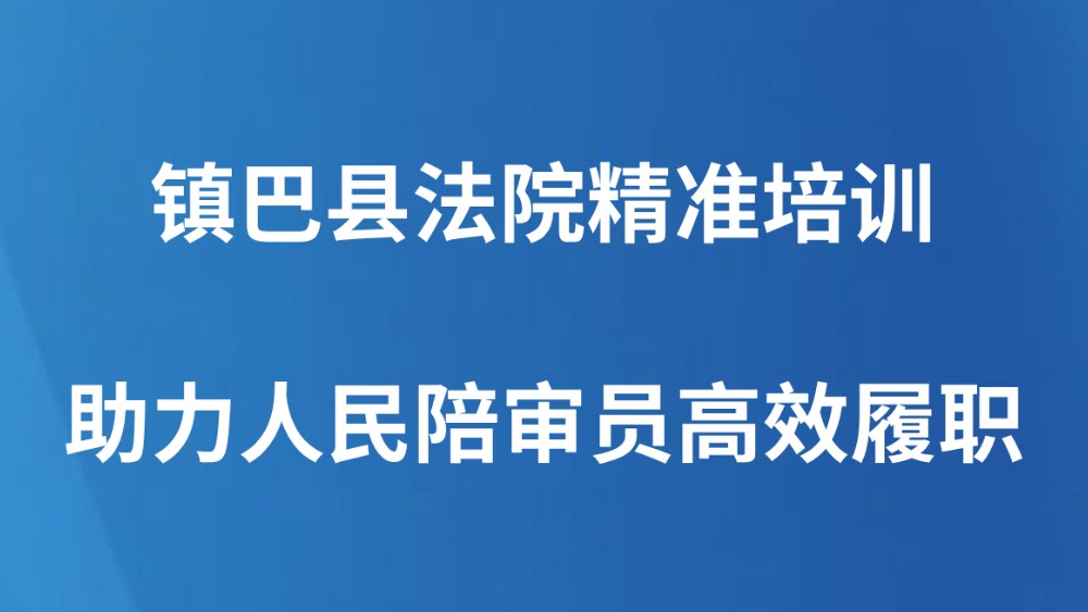 镇巴县法院精准培训助力人民陪审员高效履职