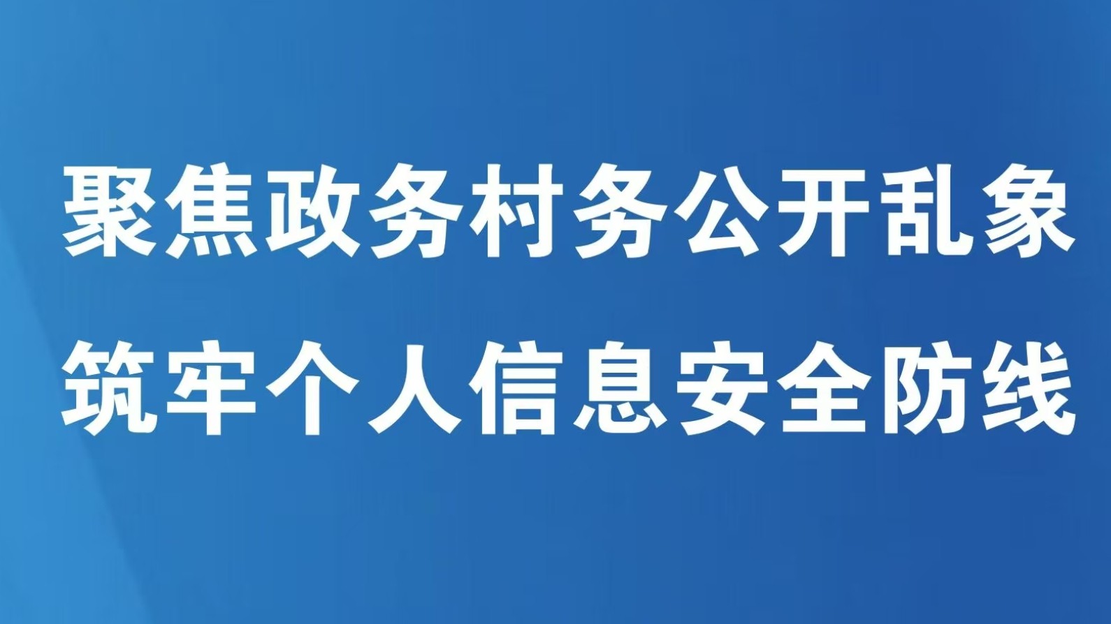 聚焦政务村务公开乱象 筑牢个人信息安全防线