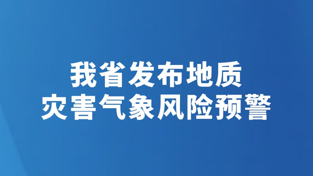 我省发布地质灾害气象风险预警（8月26日）