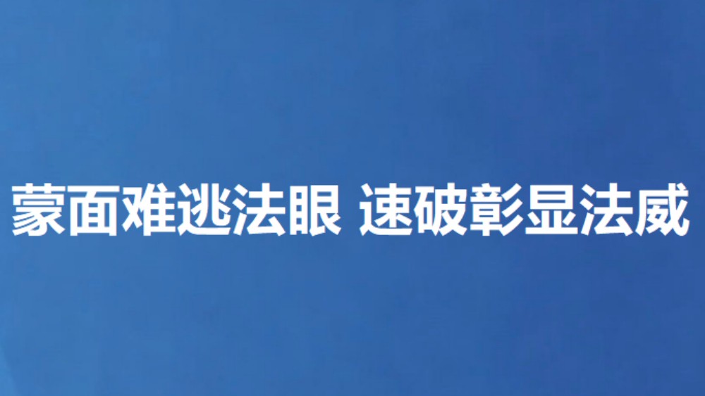 普法进万家润民心 扫黑筑防线护平安