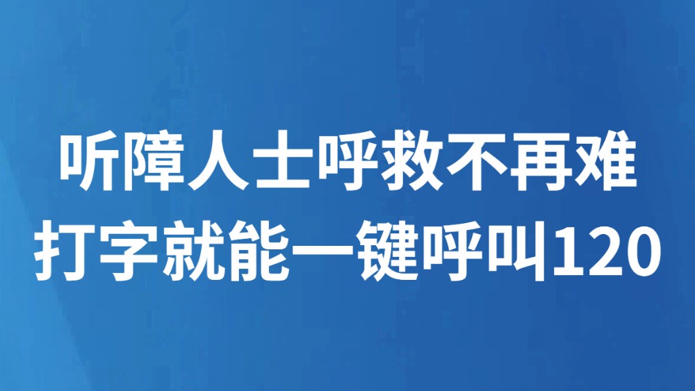 听障人士呼救不再难 打字就能一键呼叫120