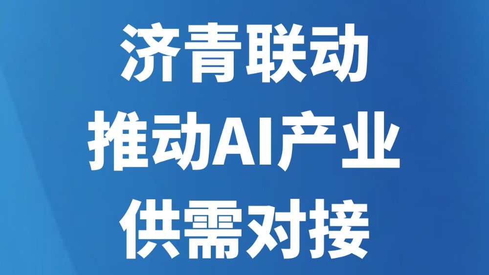 济青联动推动AI产业供需对接