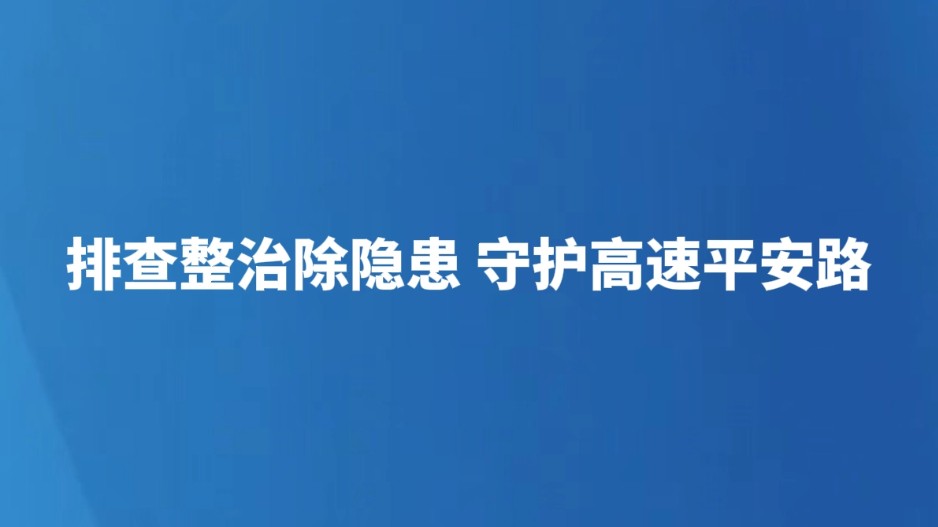 排查整治除隐患 守护高速平安路