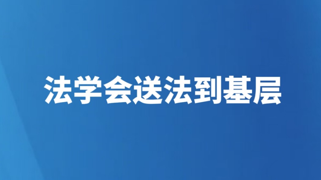 法学会送法到基层