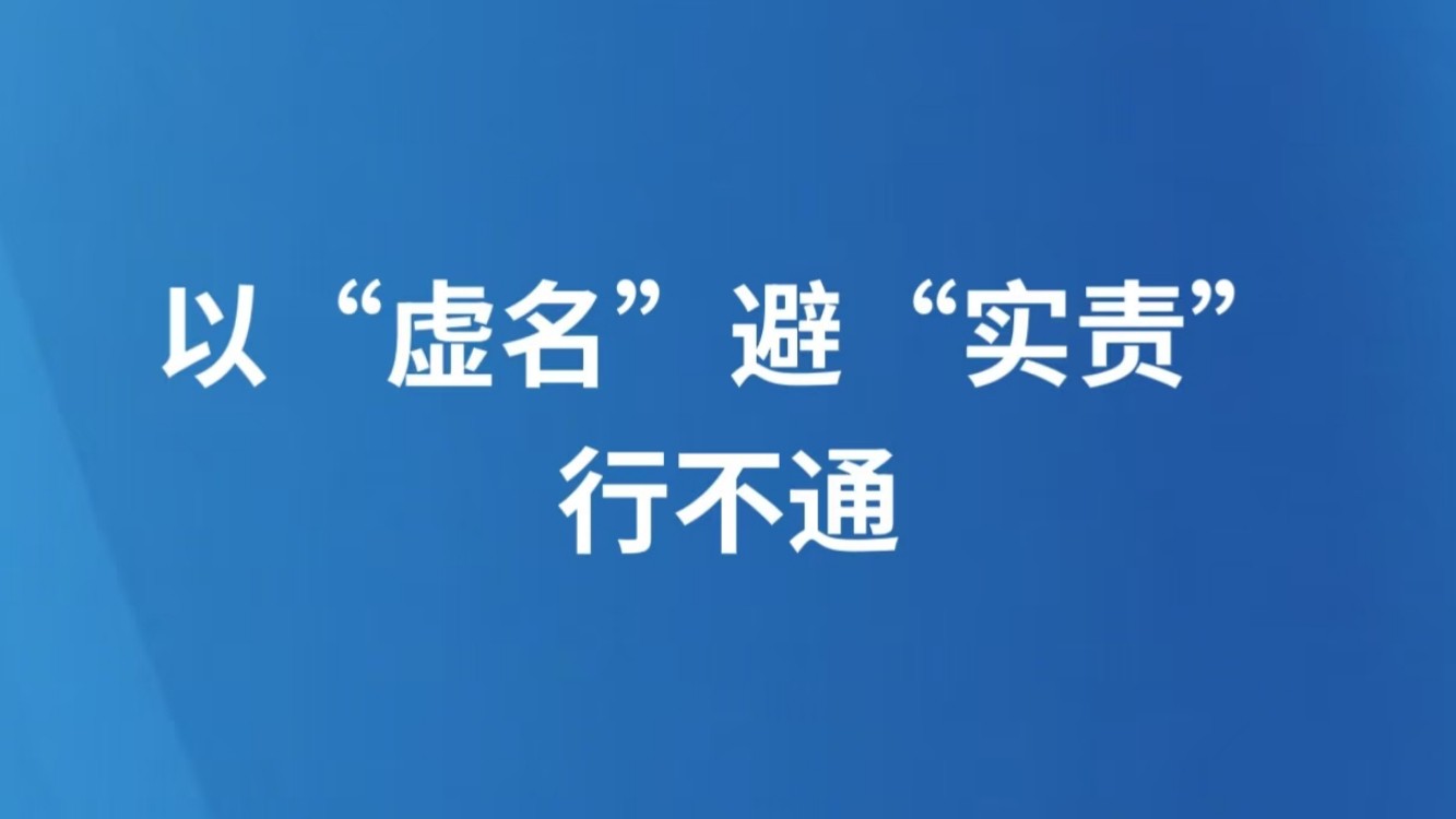 以“虚名”避“实责”行不通