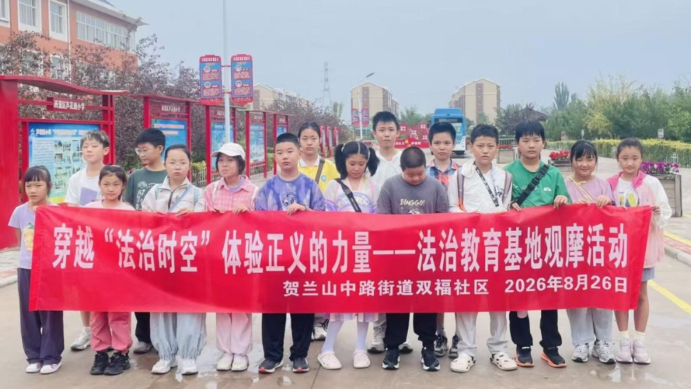 银川市金凤区双福社区：探法治时空筑牢青春防线 悟正义力量点亮成长明灯