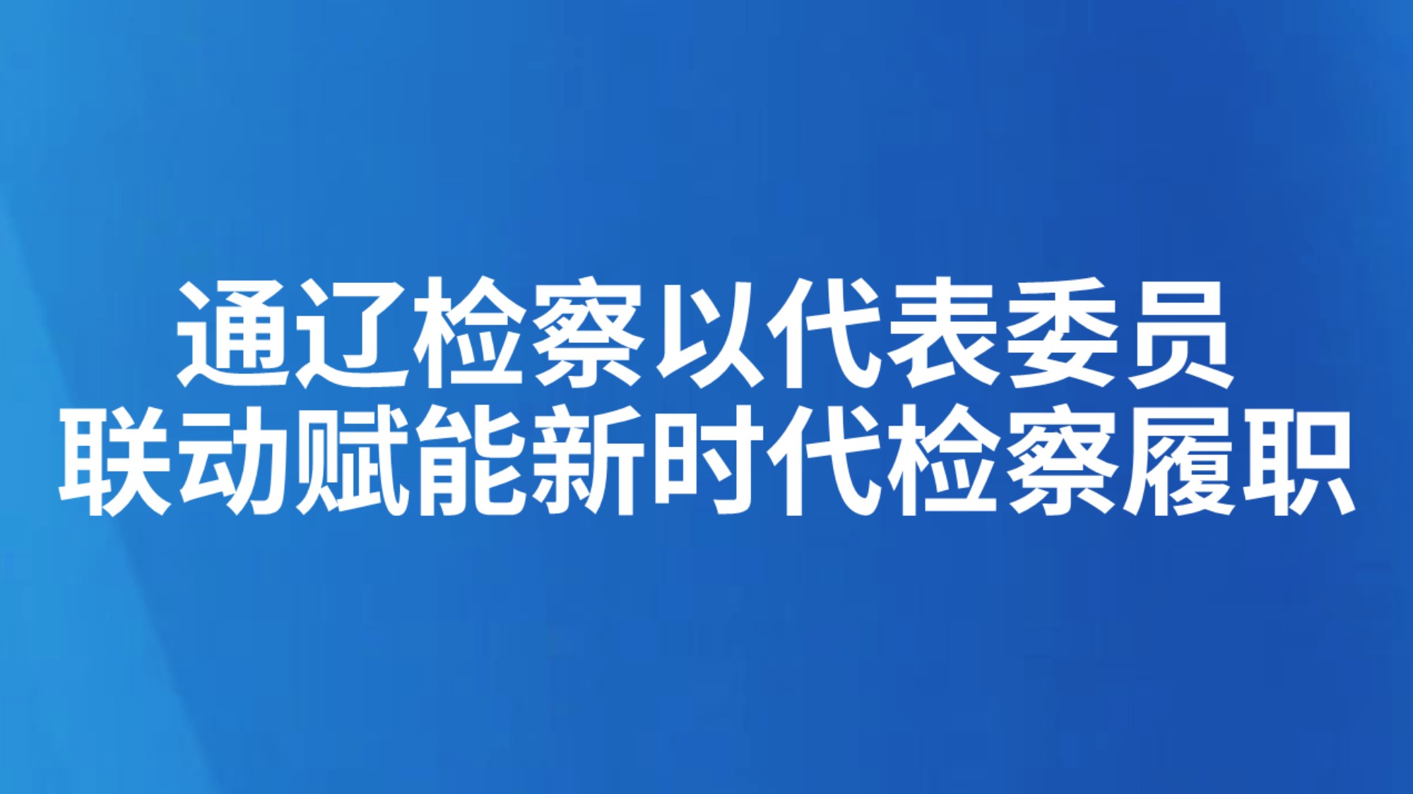 通辽检察以代表委员联动赋能新时代检察履职