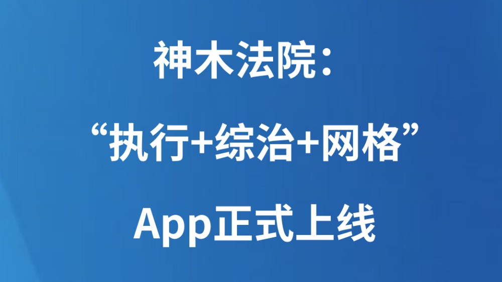神木法院：“执行+综治+网格”App正式上线