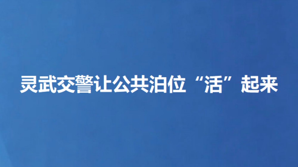 灵武交警让公共泊位“活”起来