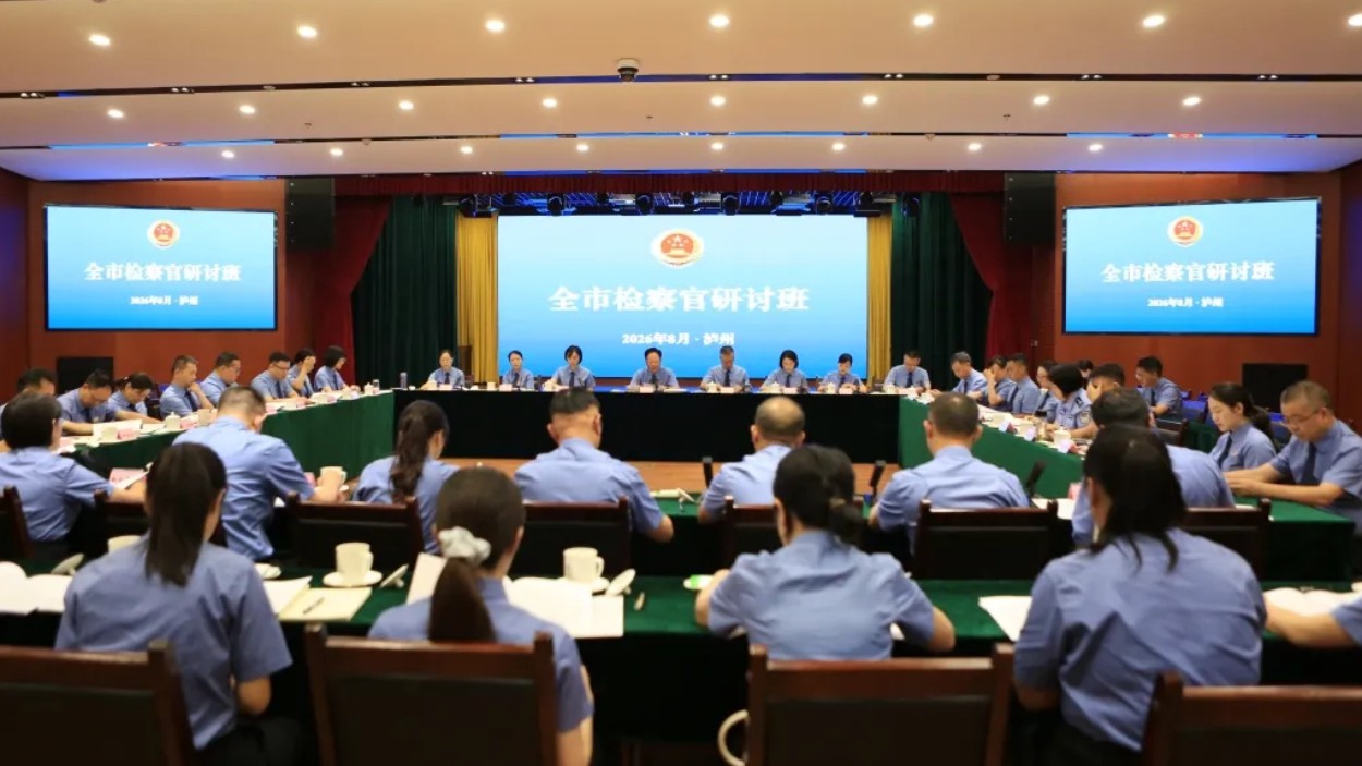 泸州全市检察官研讨班举行