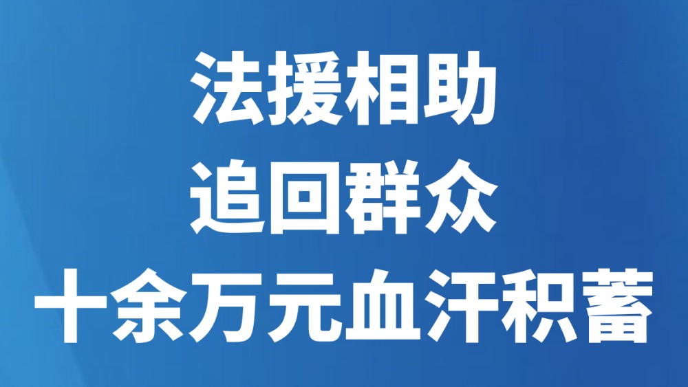 法援相助 追回群众十余万元血汗积蓄