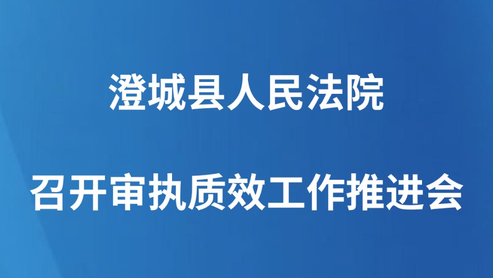 澄城县人民法院召开审执质效工作推进会