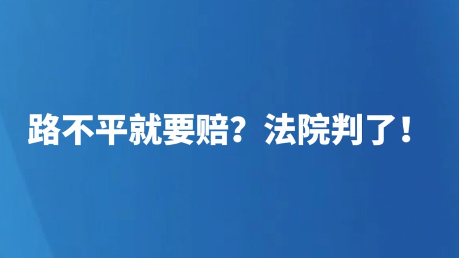 路不平就要赔？法院判了！