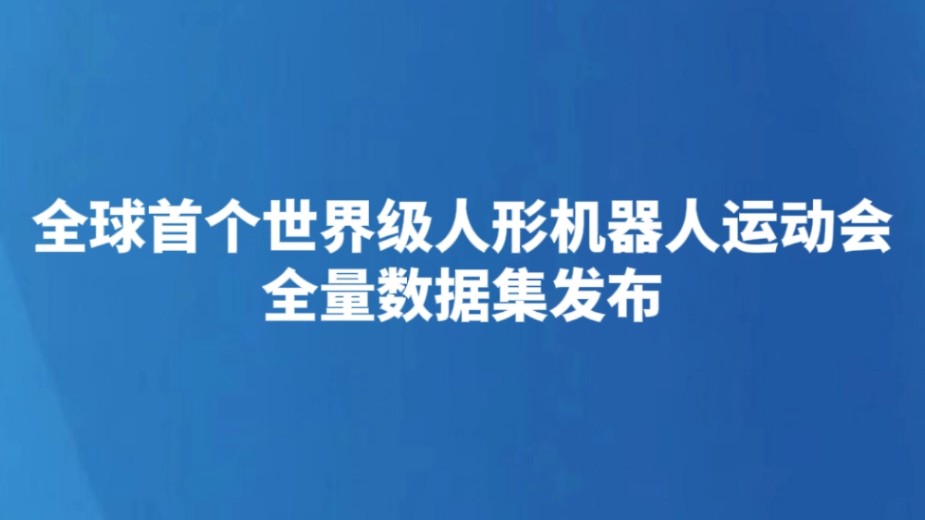 全球首个世界级人形机器人运动会全量数据集发布
