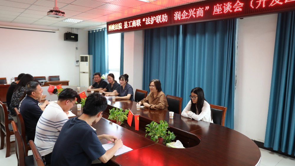 河南省南阳市西峡县法院联合县工商联为民营企业“把脉问诊”