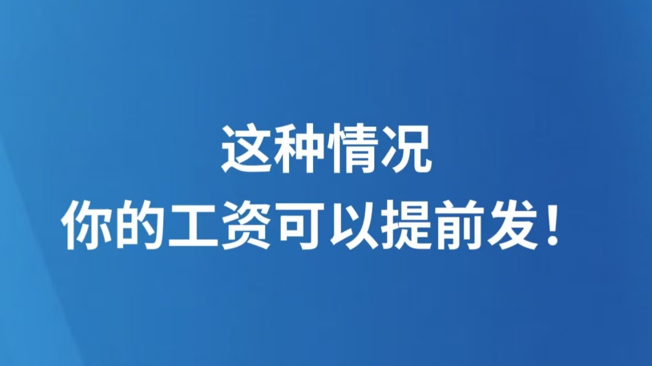 这种情况 你的工资可以提前发！
