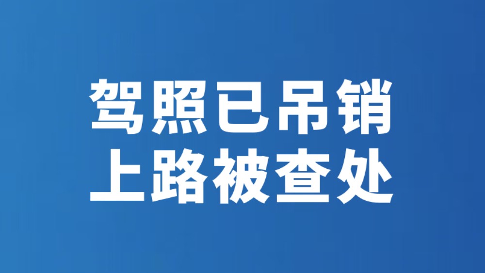 驾照已吊销 上路被查处