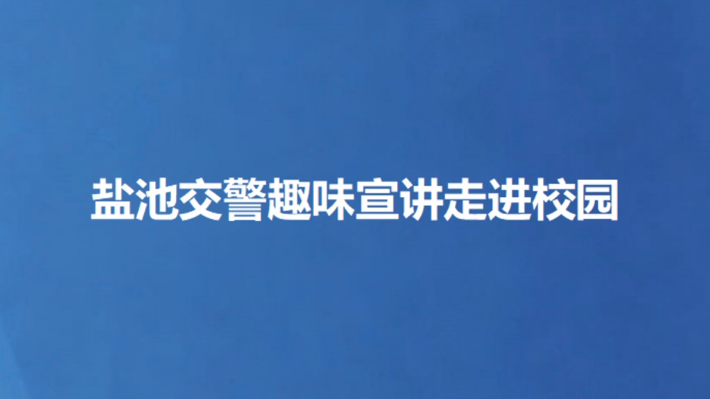 盐池交警趣味宣讲走进校园