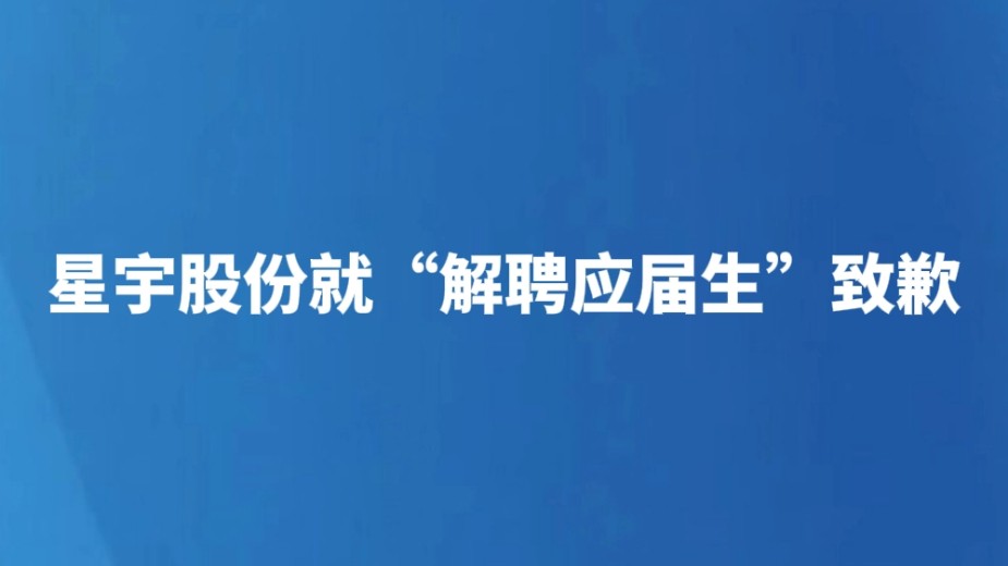 星宇股份就“解聘应届生”致歉