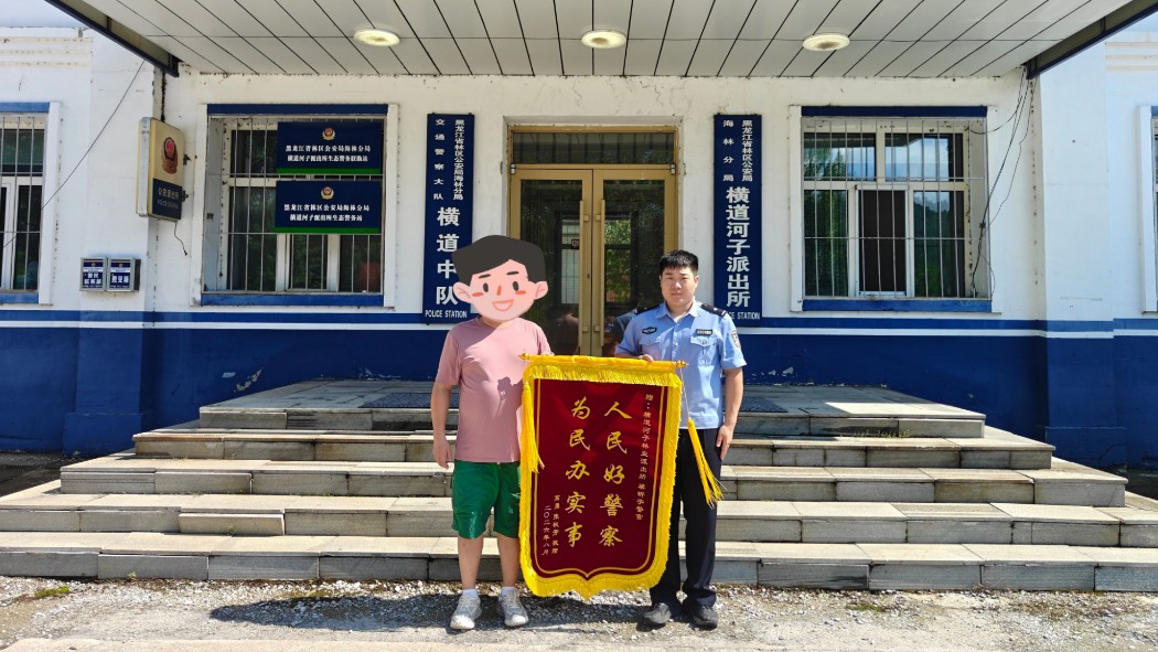 省林区公安局海林分局：小小锦旗寄真情 户籍服务暖民心