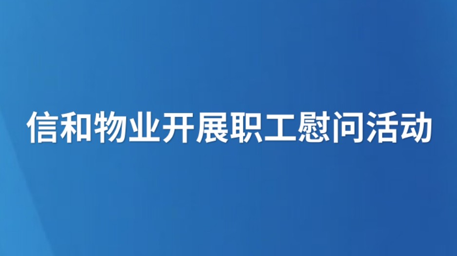 信和物业开展职工慰问活动