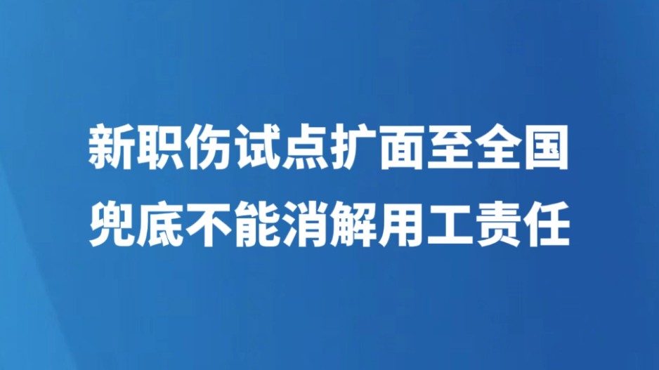 新职伤试点扩面至全国 兜底不能消解用工责任